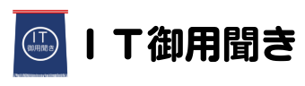 ＩＴ御用聞き