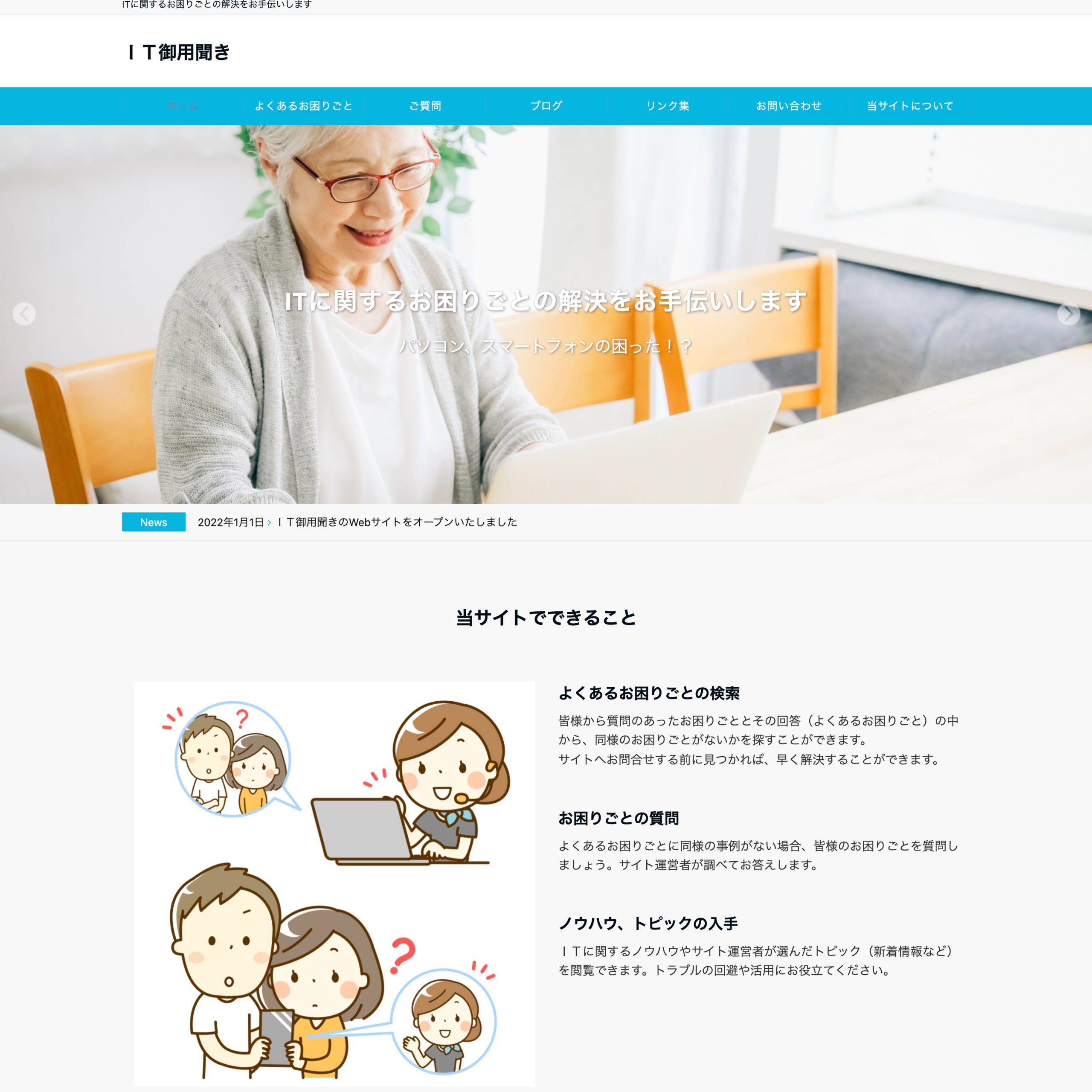 ＩＴ御用聞きのWebサイトをオープンいたしました